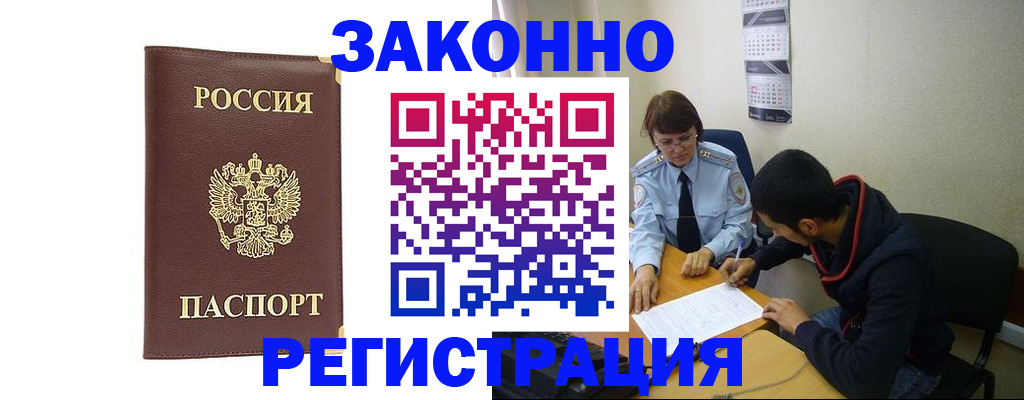 прописка законно в Заринске